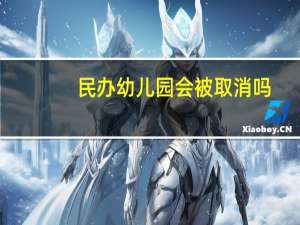 民办幼儿园会被取消吗