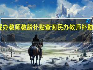 民办教师教龄补贴查询 民办教师补助申请表