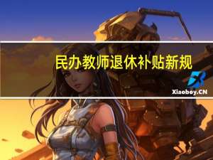 民办教师退休补贴新规