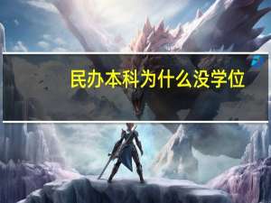 民办本科为什么没学位