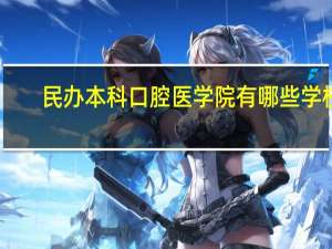 民办本科口腔医学院有哪些学校