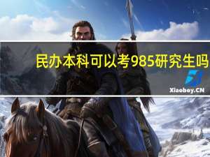 民办本科可以考985研究生吗