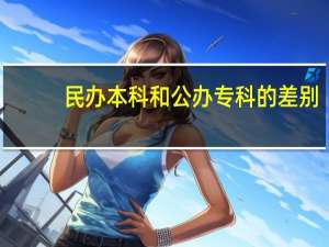 民办本科和公办专科的差别