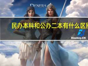 民办本科和公办二本有什么区别