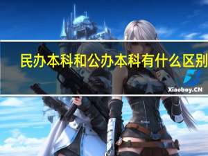 民办本科和公办本科有什么区别吗