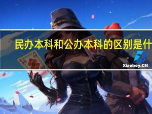 民办本科和公办本科的区别是什么