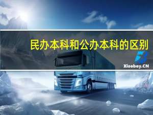 民办本科和公办本科的区别