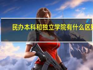 民办本科和独立学院有什么区别