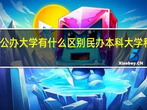 民办本科大学和公办大学有什么区别 民办本科大学和公办大学有哪些区别