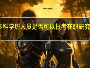 民办本科学历人员是否可以报考在职研究生单证形式