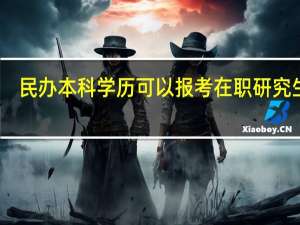 民办本科学历可以报考在职研究生吗