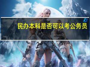 民办本科是否可以考公务员
