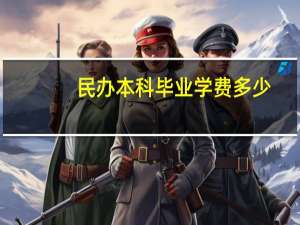 民办本科毕业学费多少
