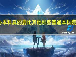 民办本科真的要比其他那些普通本科院校要差么