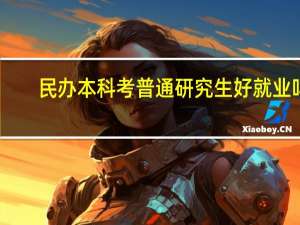 民办本科考普通研究生好就业吗