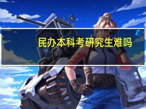民办本科考研究生难吗
