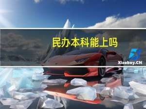民办本科能上吗