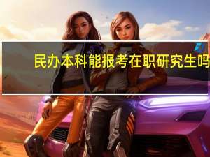 民办本科能报考在职研究生吗
