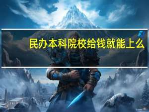 民办本科院校给钱就能上么