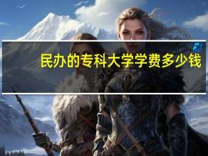 民办的专科大学学费多少钱