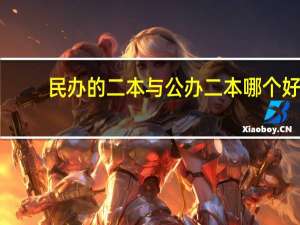 民办的二本与公办二本哪个好