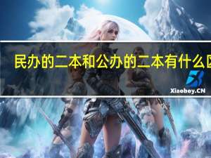 民办的二本和公办的二本有什么区别