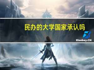 民办的大学国家承认吗