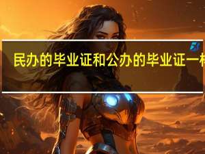 民办的毕业证和公办的毕业证一样吗