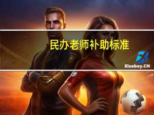 民办老师补助标准