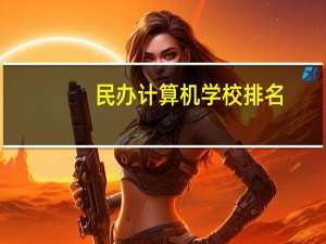 民办计算机学校排名
