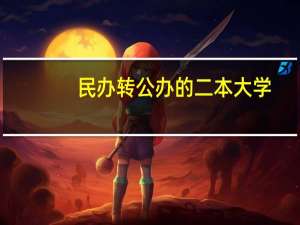 民办转公办的二本大学