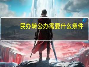 民办转公办需要什么条件