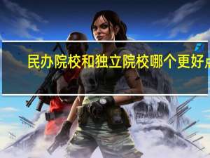 民办院校和独立院校哪个更好点
