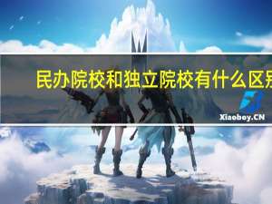 民办院校和独立院校有什么区别