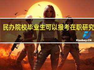 民办院校毕业生可以报考在职研究生吗