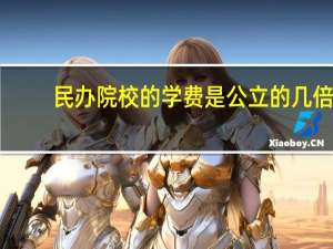 民办院校的学费是公立的几倍