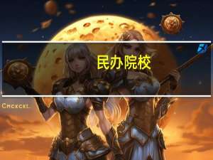 民办院校，独立院校，公办院校有什么不同