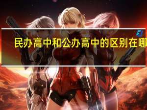 民办高中和公办高中的区别在哪里（民办高中和公办高中的区别）