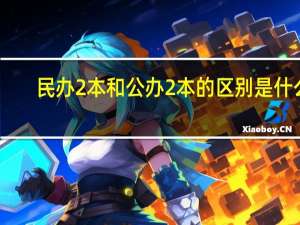 民办2本和公办2本的区别是什么