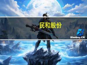 民和股份：7月销售商品代鸡苗2,232.03万只同比变动5.75%