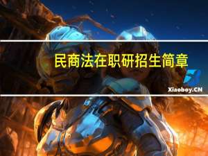 民商法在职研招生简章