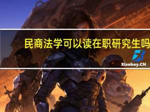 民商法学可以读在职研究生吗