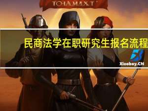民商法学在职研究生报名流程