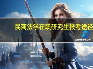 民商法学在职研究生报考途径