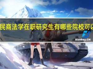 民商法学在职研究生有哪些院校可以选择