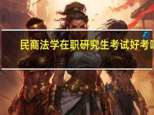 民商法学在职研究生考试好考吗