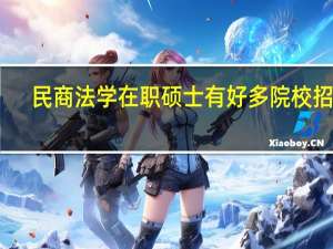 民商法学在职硕士有好多院校招生