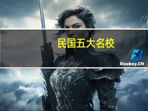 民国五大名校
