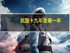 民国十九年是哪一年
