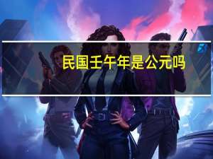 民国壬午年是公元吗（民国壬午年是公元哪一年）